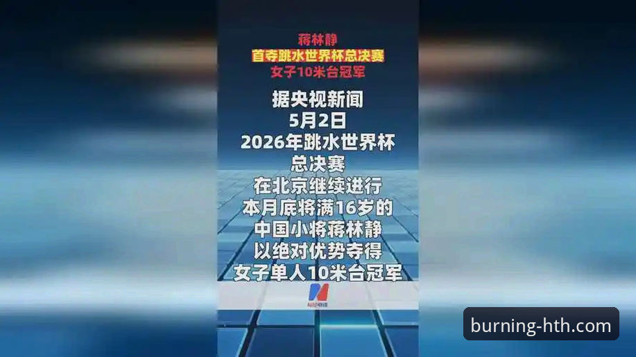 2026跳水世界杯总决赛现场体验：16岁新星蒋林静10米台夺冠全纪录