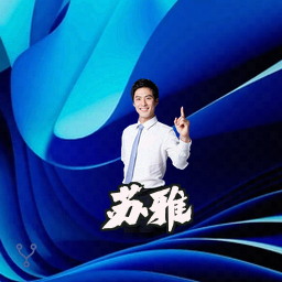 苏雅