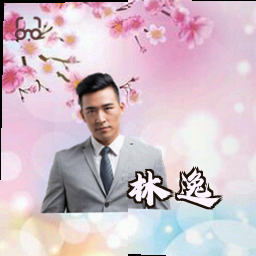 林逸